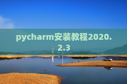 pycharm安装教程2020.2.3